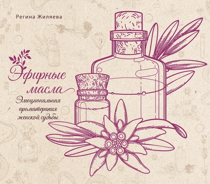 Обложка книги «Эфирные масла. Эмоциональная ароматерапия женской судьбы»
