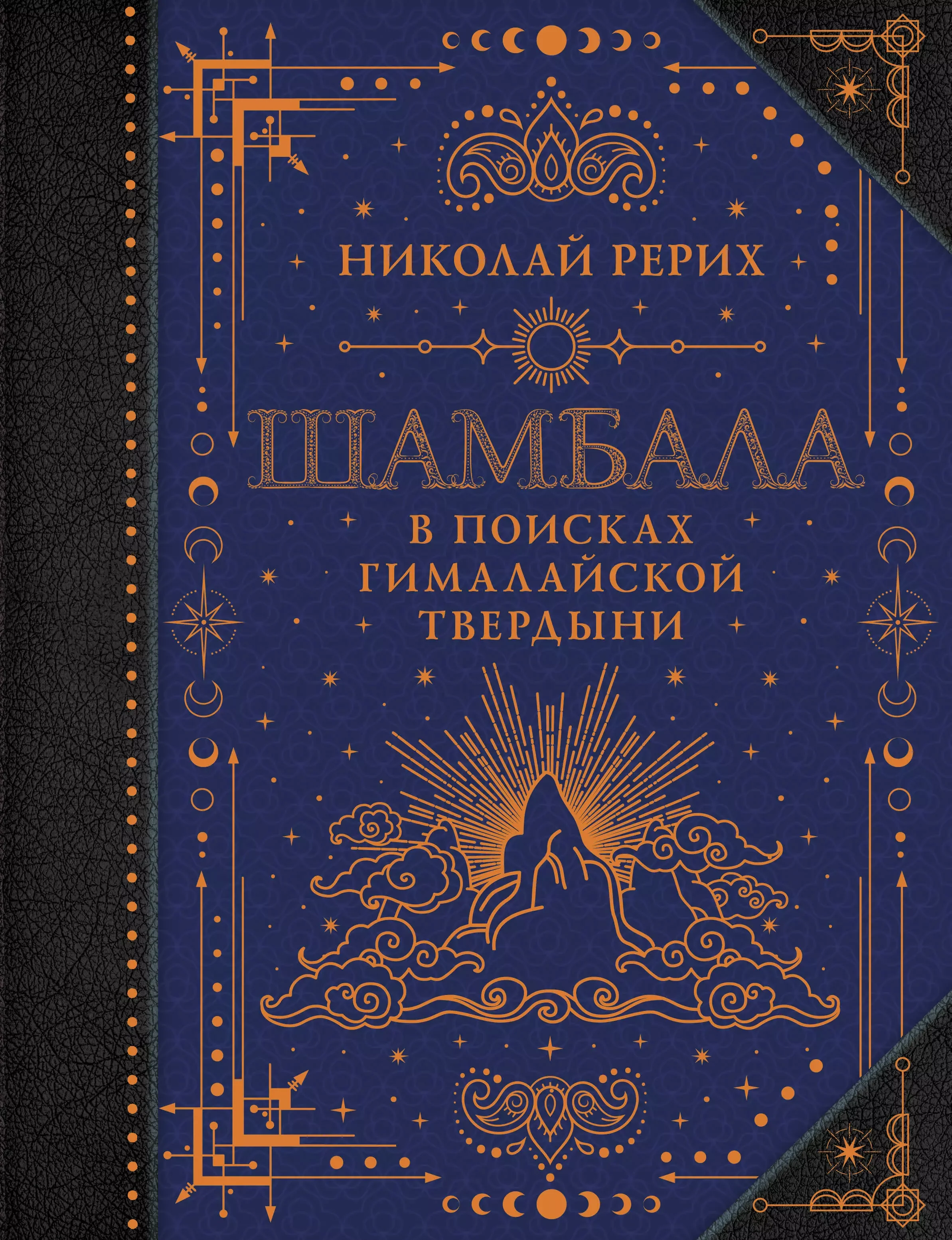 Обложка книги «Шамбала. В поисках Гималайской Твердыни»