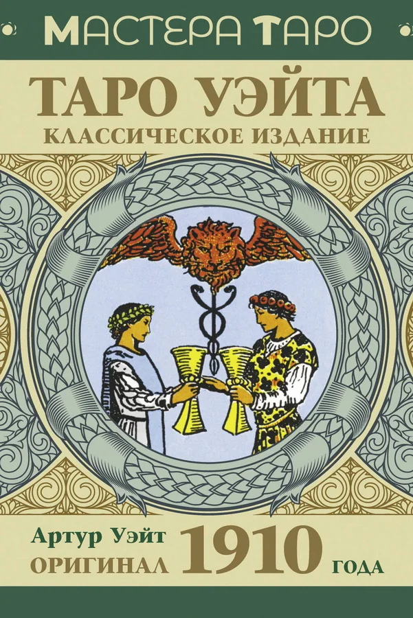 Обложка книги «Таро Уэйта. Оригинал 1910 года. Классическое издание (78 карт + инструкция)»
