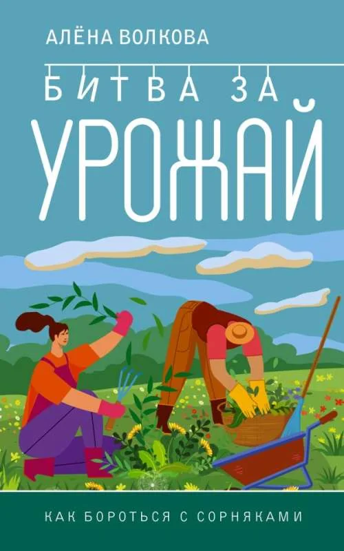 Обложка книги «Битва за урожай. Как бороться с сорняками»