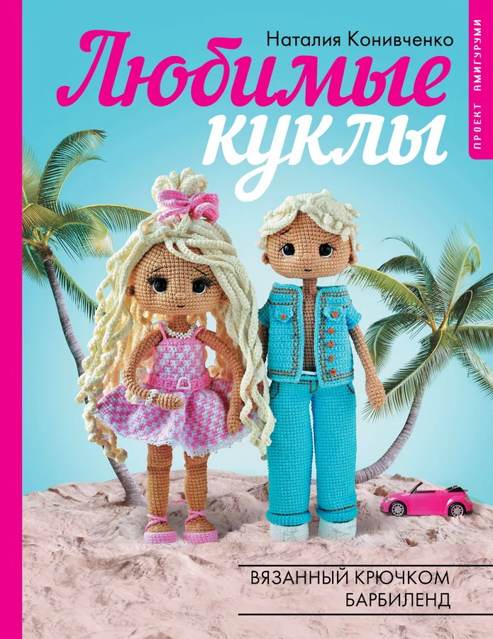Обложка книги «Любимые куклы. Вязанный крючком Барбиленд. Проект амигуруми»