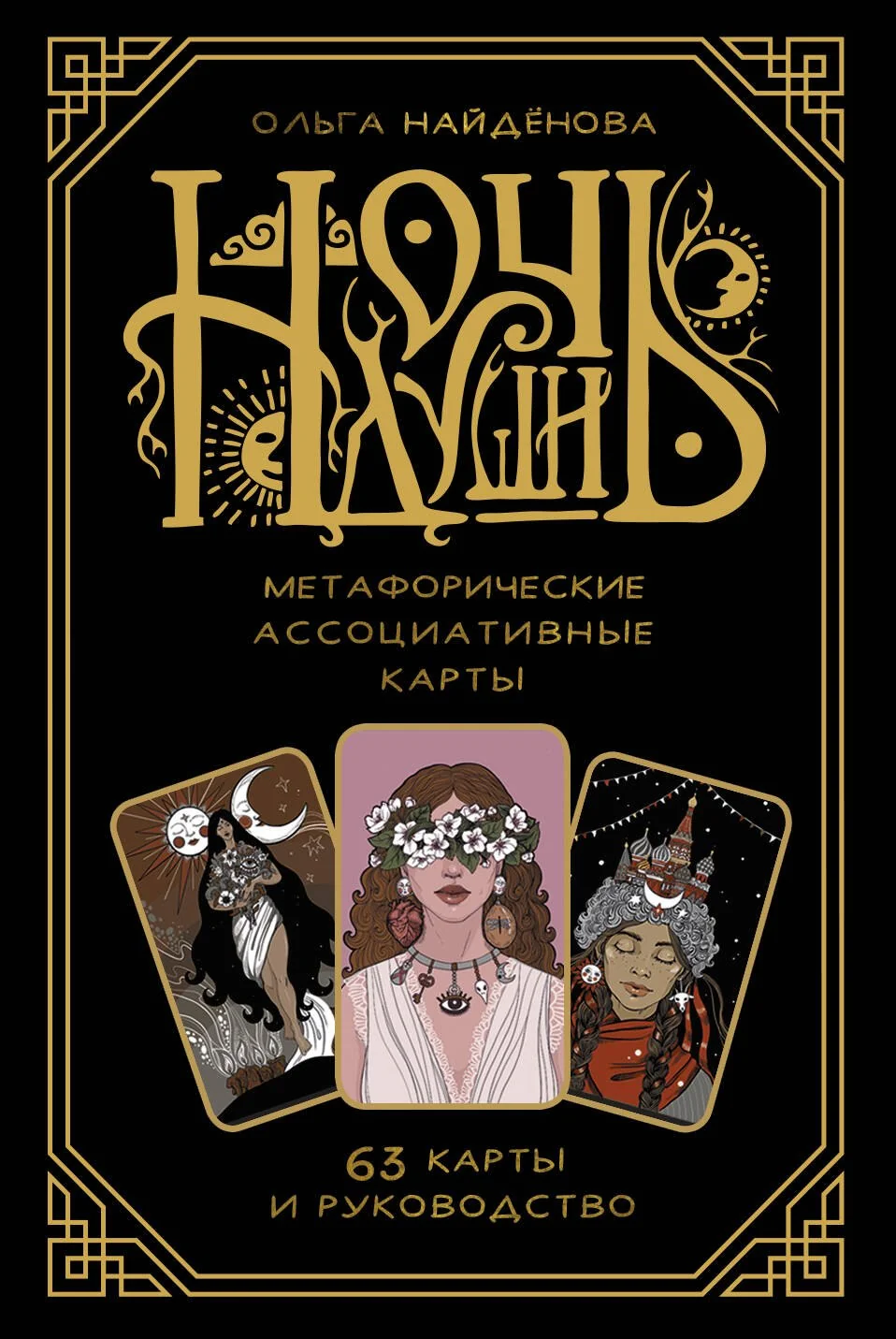Обложка книги «Ночь Души. Метафорические ассоциативные карты (63 карты + руководство)»