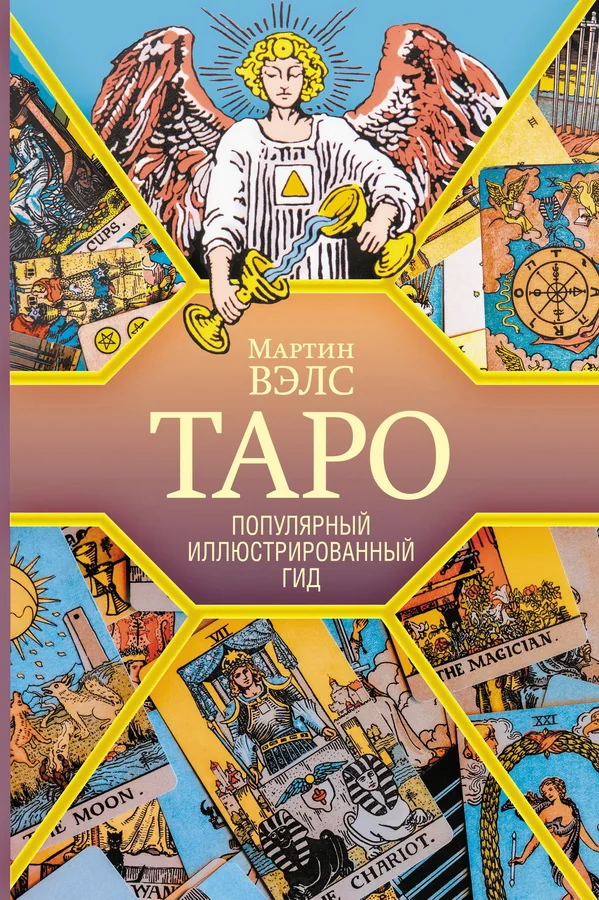 Обложка книги «Таро. Популярный иллюстрированный гид»