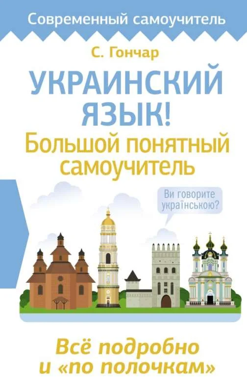 Обложка книги «Украинский язык! Большой понятный самоучитель. Всё подробно и "по полочкам"»