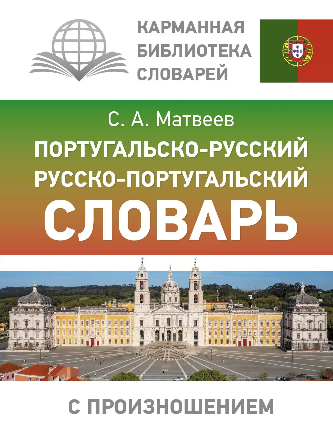Обложка книги «Португальско-русский. Русско-португальский словарь с произношением»