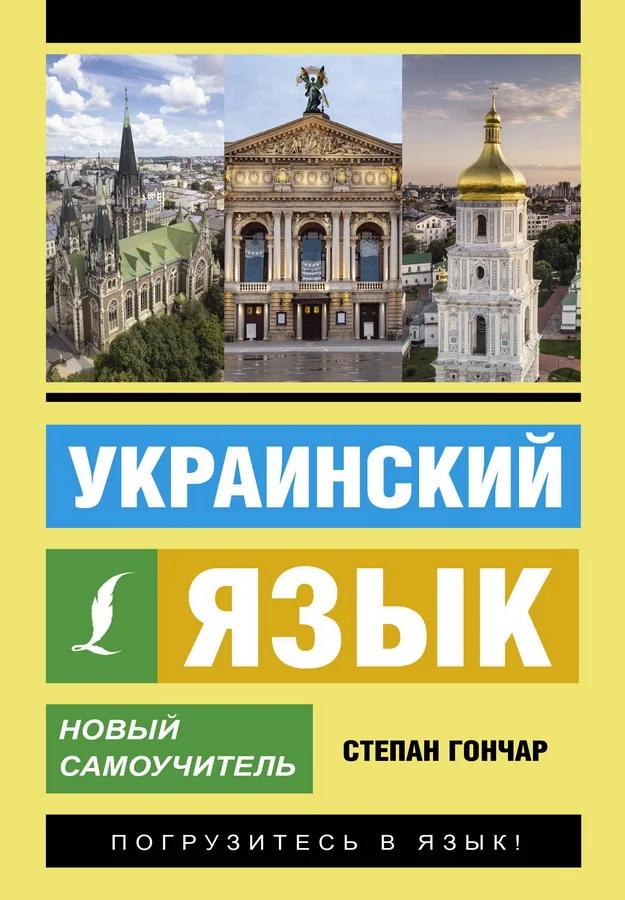 Обложка книги «Украинский язык. Новый самоучитель»
