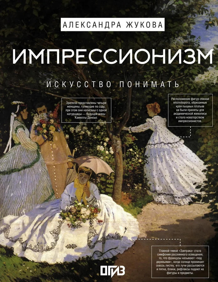 Обложка книги «Импрессионизм. Искусство понимать»