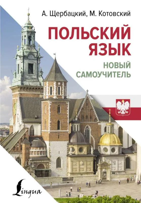 Обложка книги «Польский язык. Новый самоучитель»