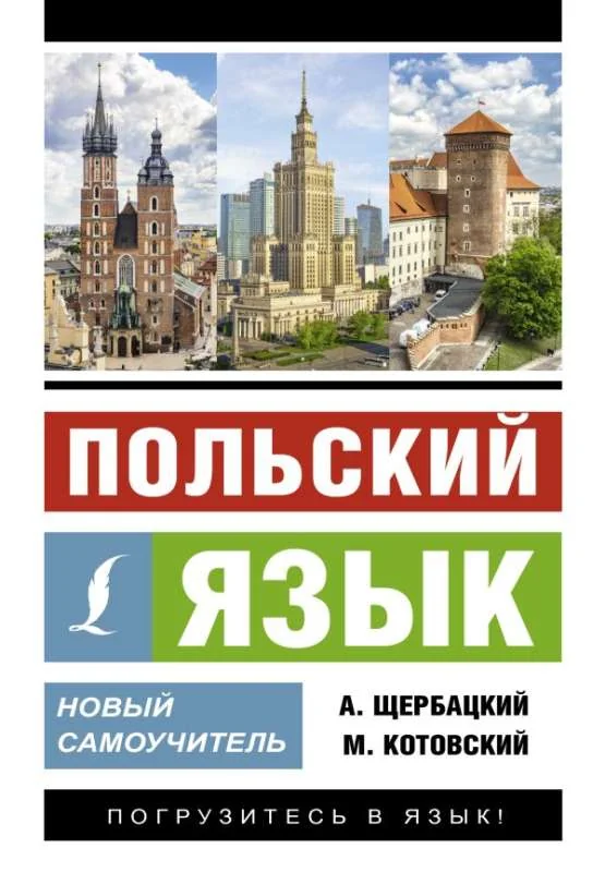 Обложка книги «Польский язык. Новый самоучитель»