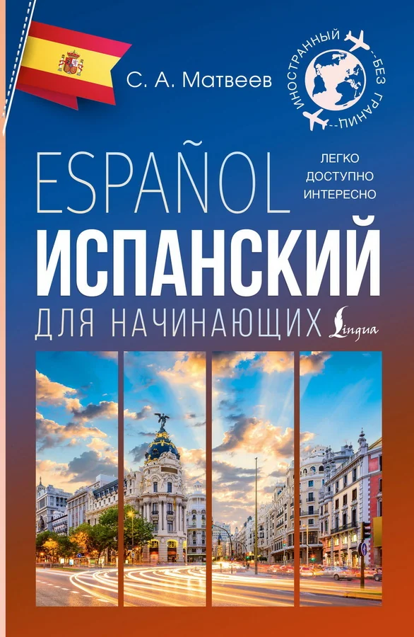 Обложка книги «Испанский для начинающих»