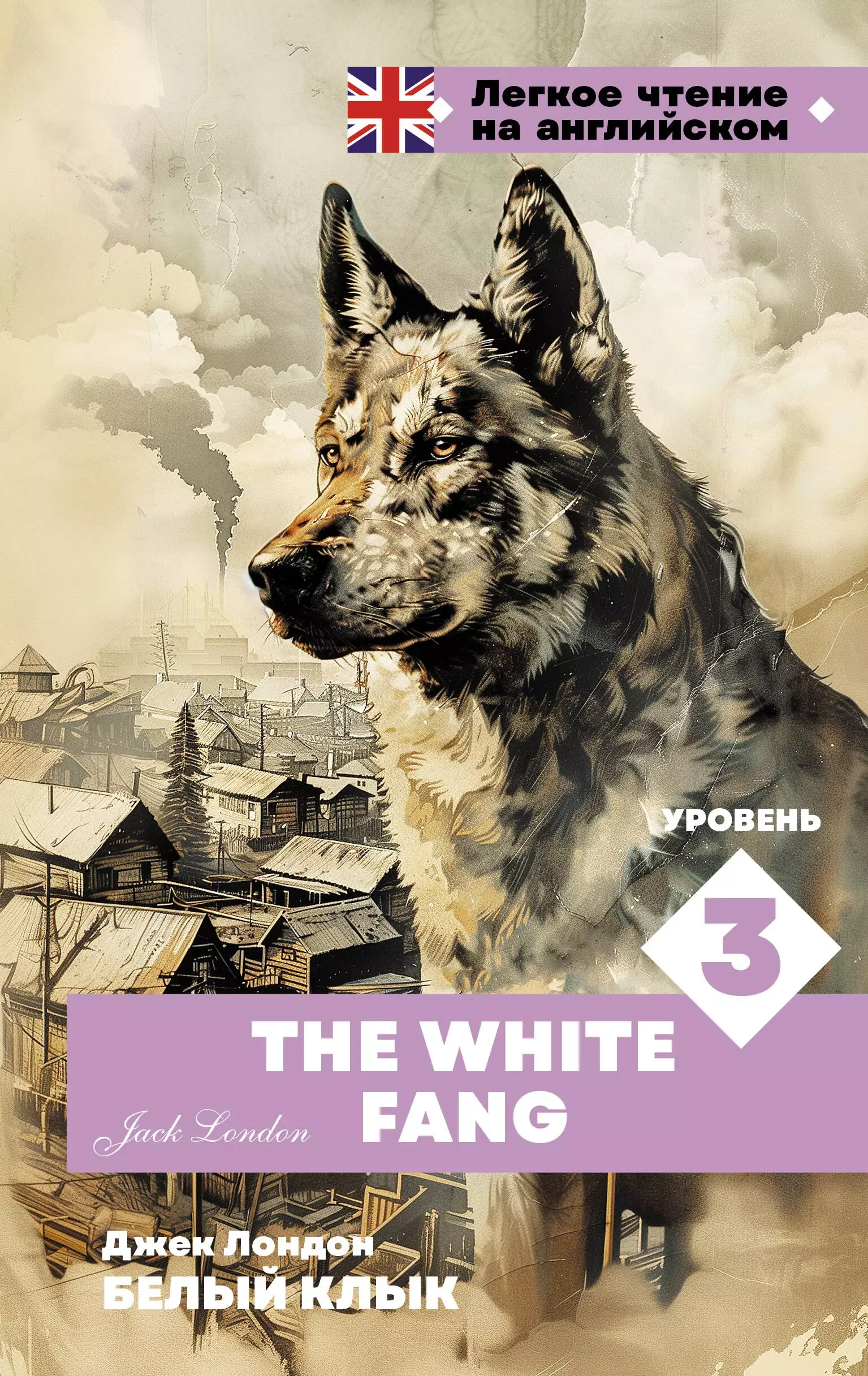 Обложка книги «Белый клык. Уровень 3 = The White Fang»