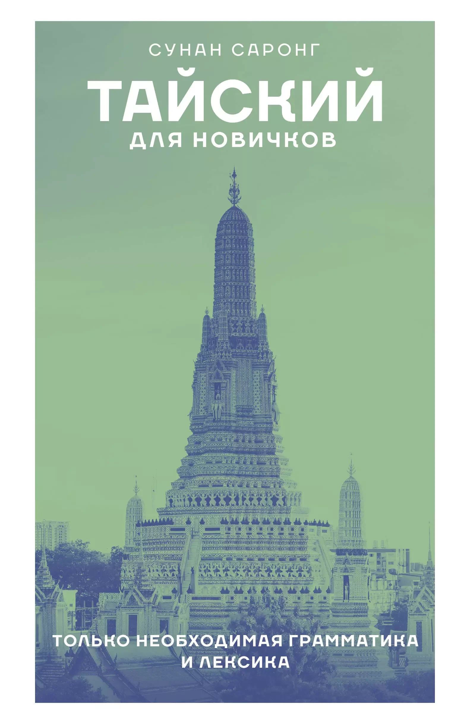 Обложка книги «Тайский для новичков»