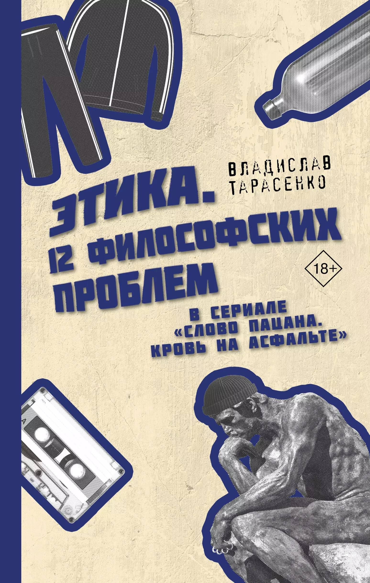 Обложка книги «Этика "Слово пацана. Кровь на асфальте"»
