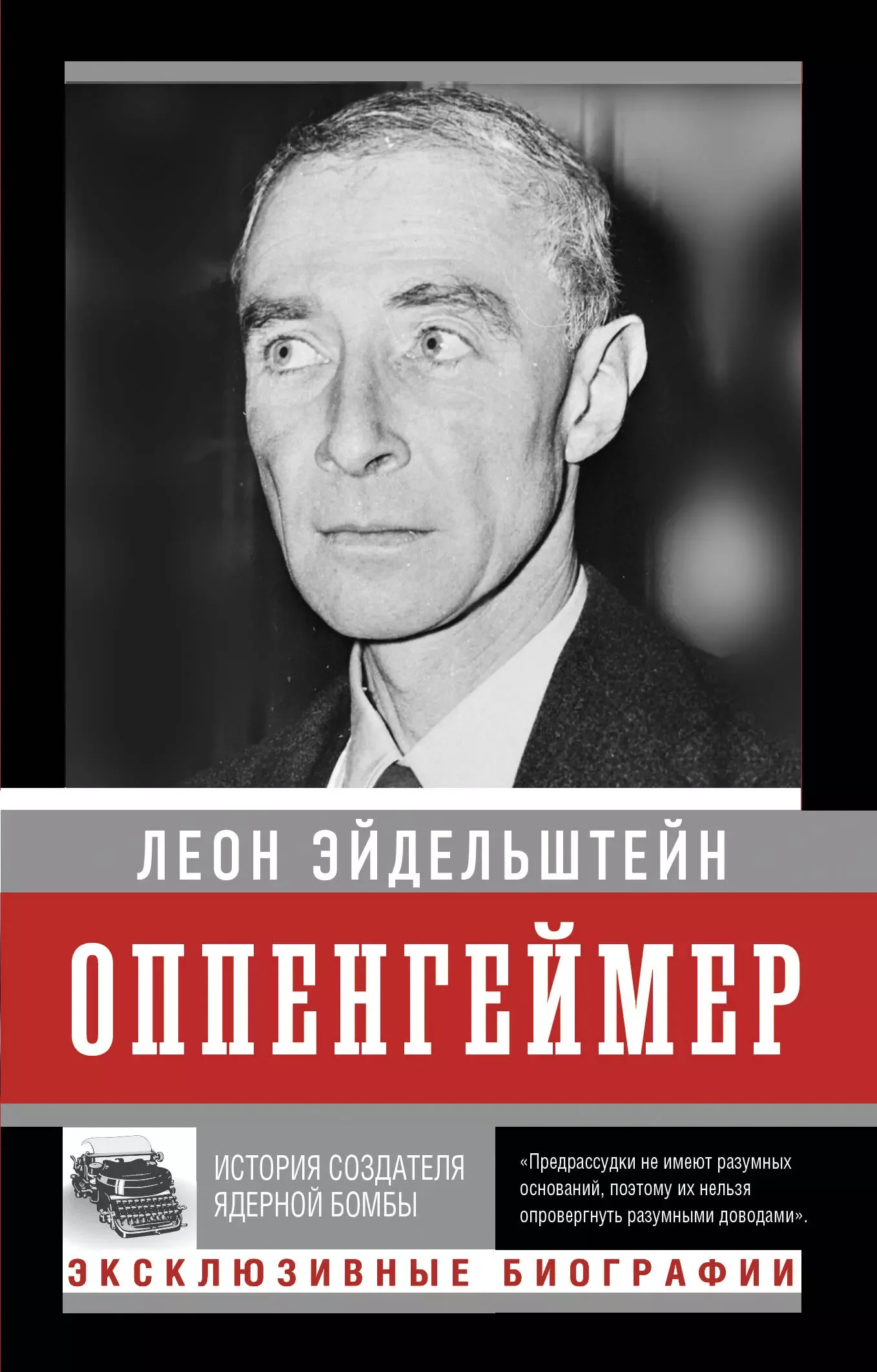 Обложка книги «Оппенгеймер. История создателя ядерной бомбы»