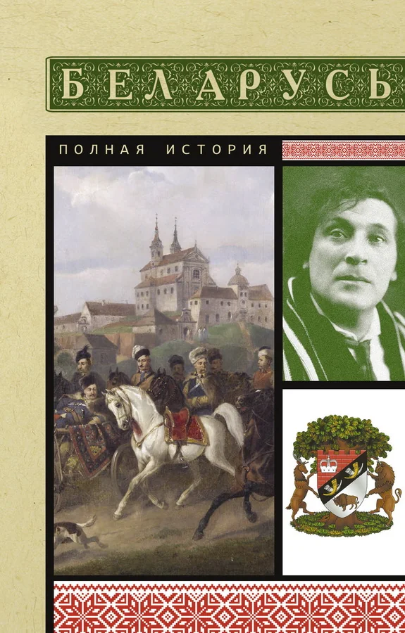 Обложка книги «Беларусь. Полная история»