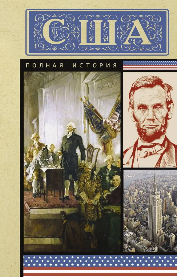 Обложка книги «США. Полная история»