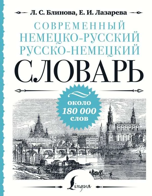 Обложка книги «Современный немецко-русский русско-немецкий словарь: около 180 000 слов»