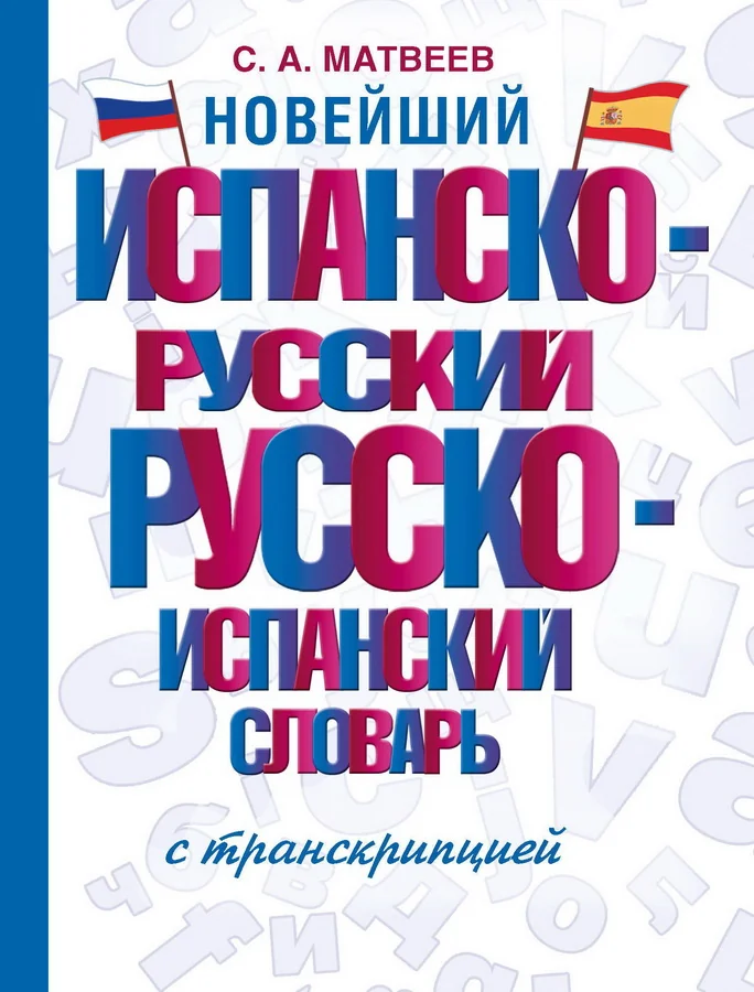 Обложка книги «Новейший испанско-русский русско-испанский словарь с транскрипцией»