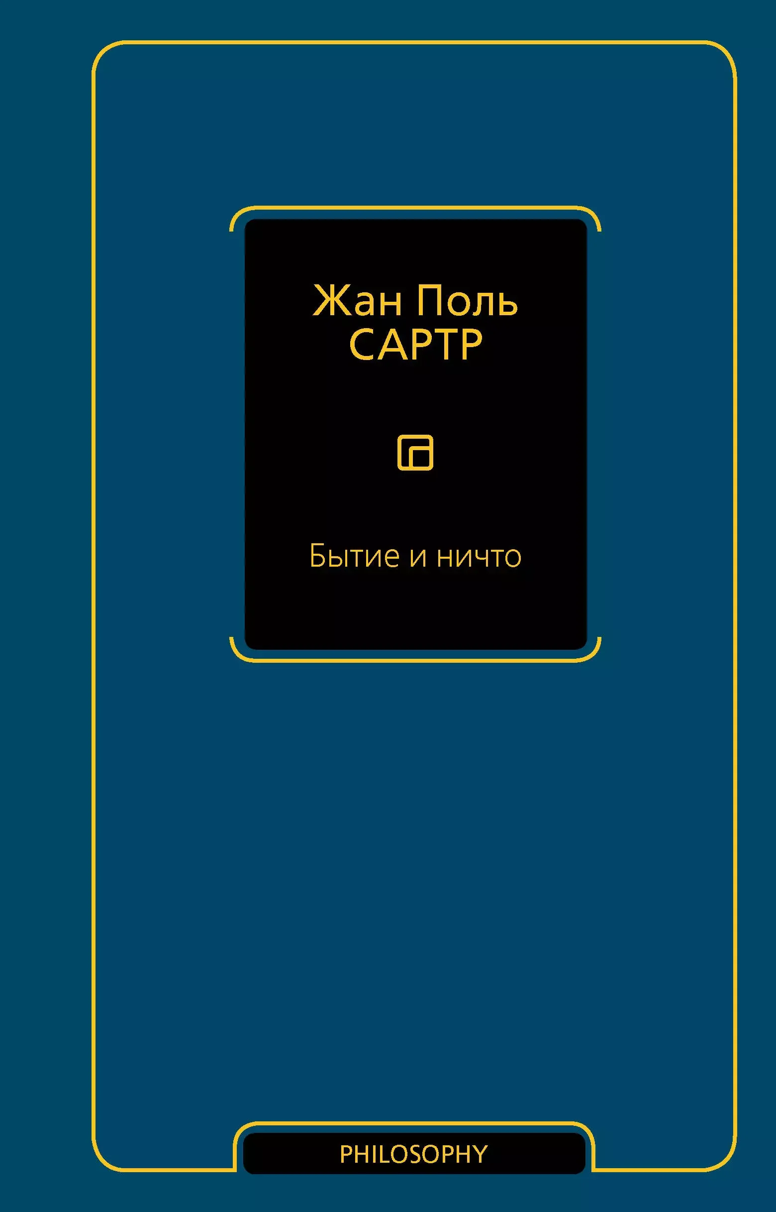Обложка книги «Бытие и ничто»