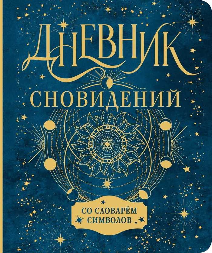 Обложка книги «Дневник сновидений со словарём символов»