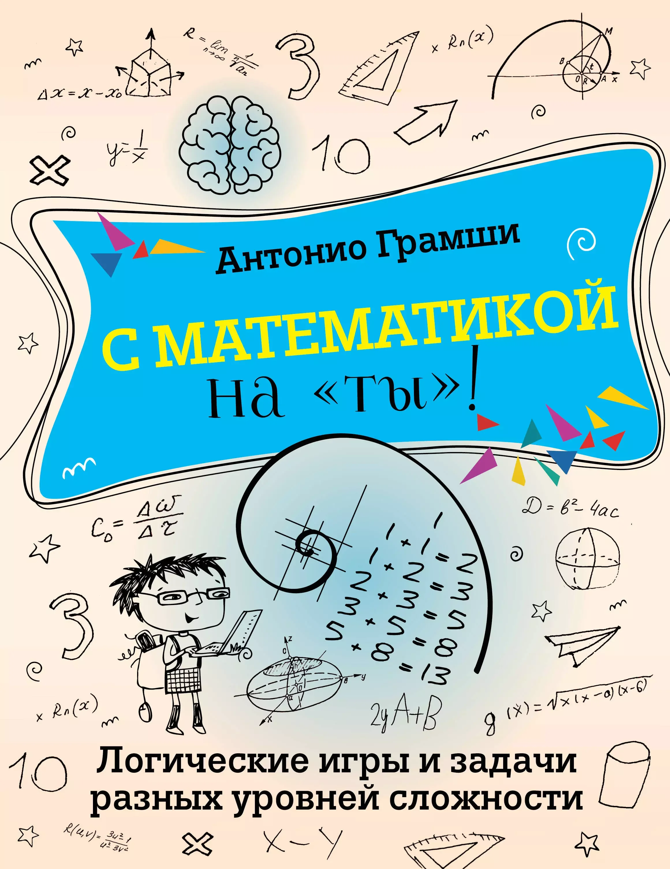 Обложка книги «С математикой на "ты"! Логические игры и задачи разных уровней сложности»