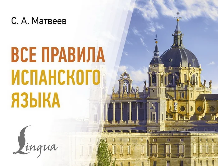 Обложка книги «Все правила испанского языка»