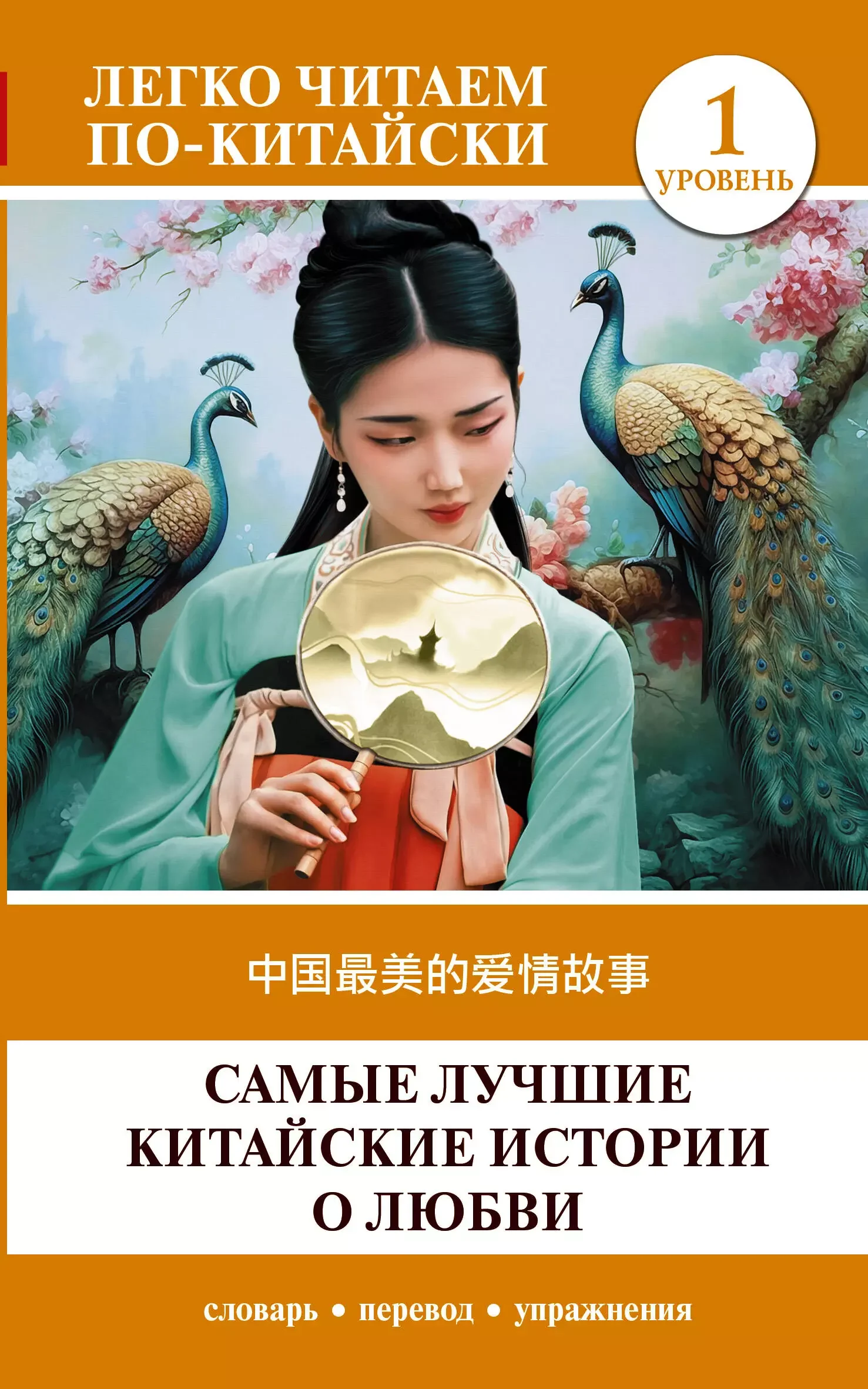 Обложка книги «Самые лучшие китайские истории о любви. Уровень 1 = Zhongguo zuimei de aiqing gushi»