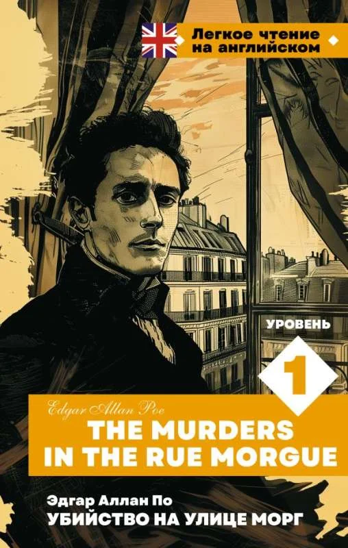 Обложка книги «Убийство на улице Морг. Уровень 1 = The Murders in the Rue Morgue»