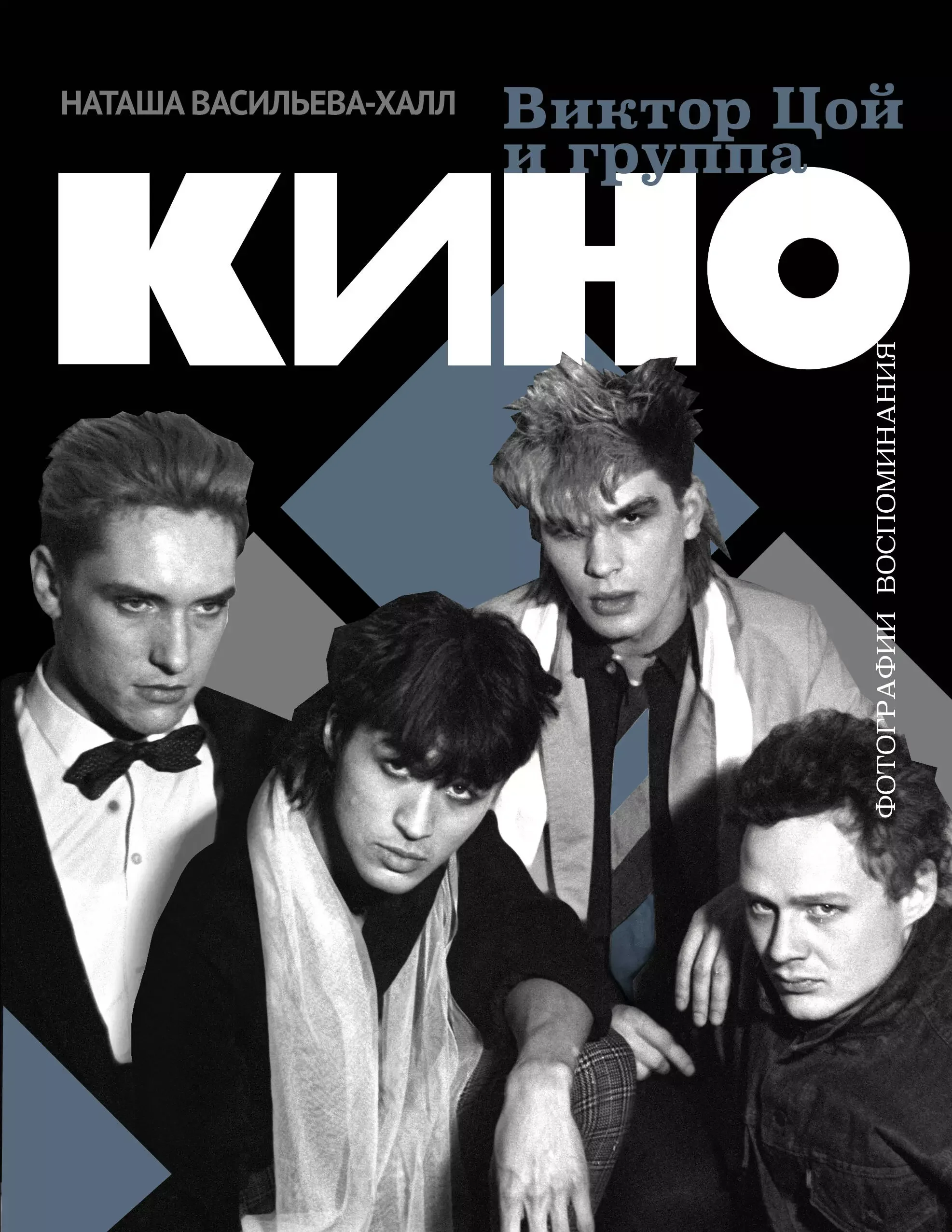 Обложка книги «Виктор Цой и группа "КИНО". Фотографии. Воспоминания»