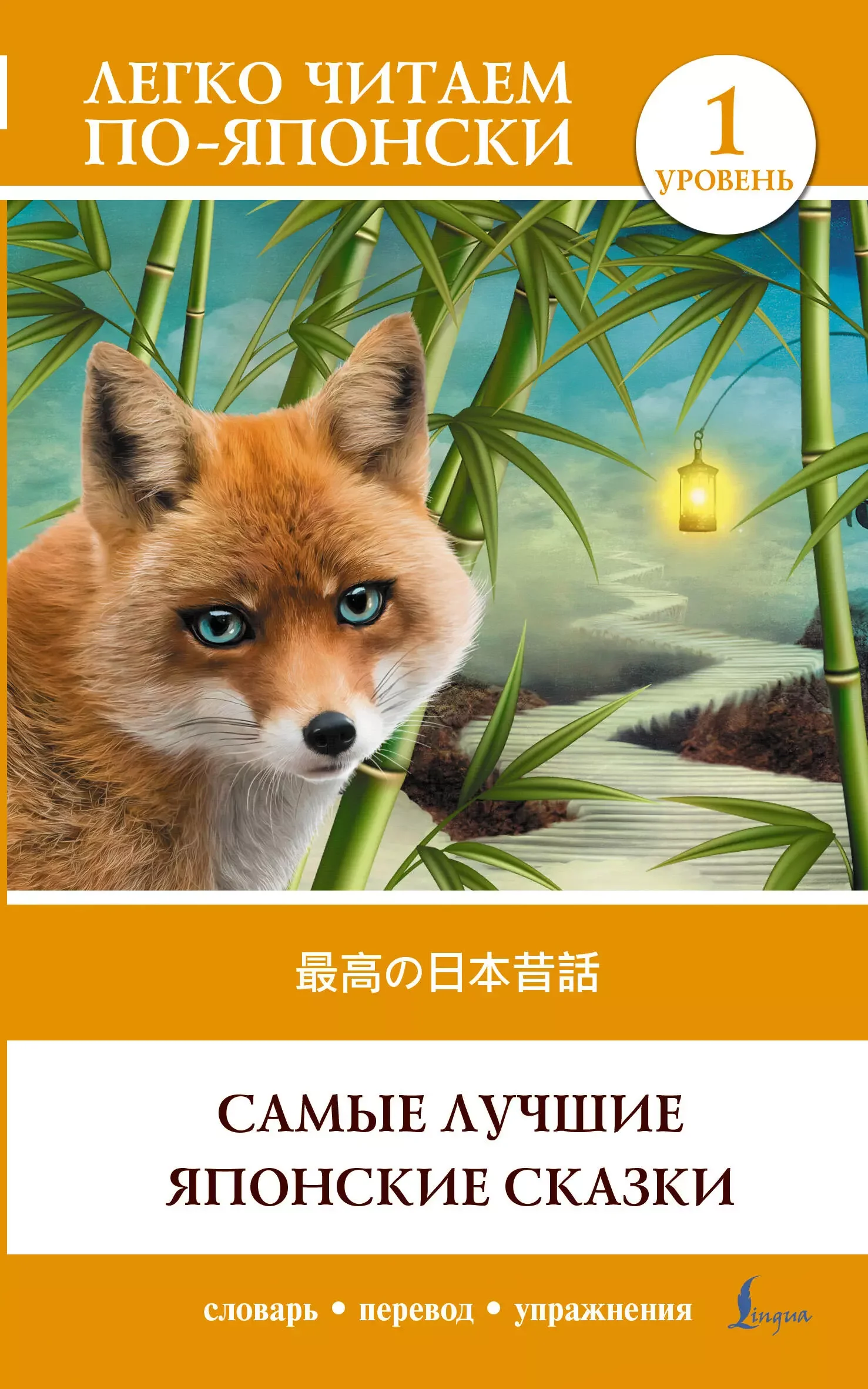 Обложка книги «Самые лучшие японские сказки. Уровень 1 = Saikou no nihon mukashibanashi»