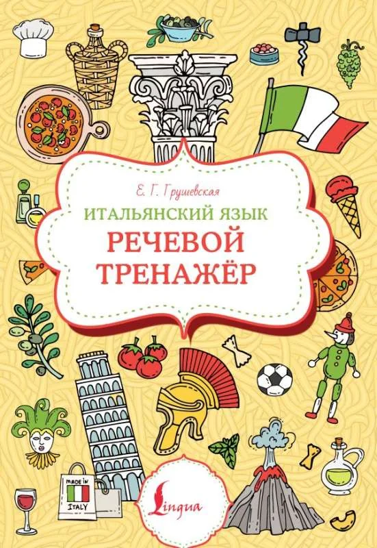 Обложка книги «Итальянский язык. Речевой тренажер»