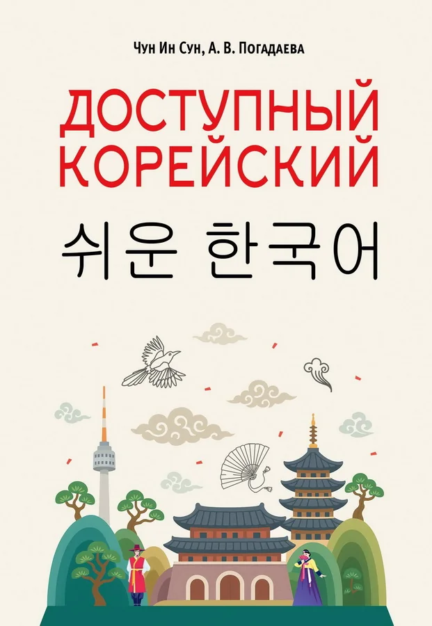 Обложка книги «Доступный корейский»