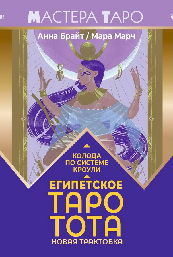 Обложка книги «Египетское Таро Тота. Колода по системе Кроули. Новая трактовка (78 карт + руководство)»