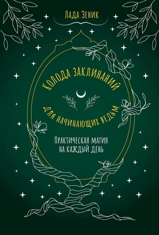 Обложка книги «Колода заклинаний для начинающих ведьм. Практическая магия на каждый день»