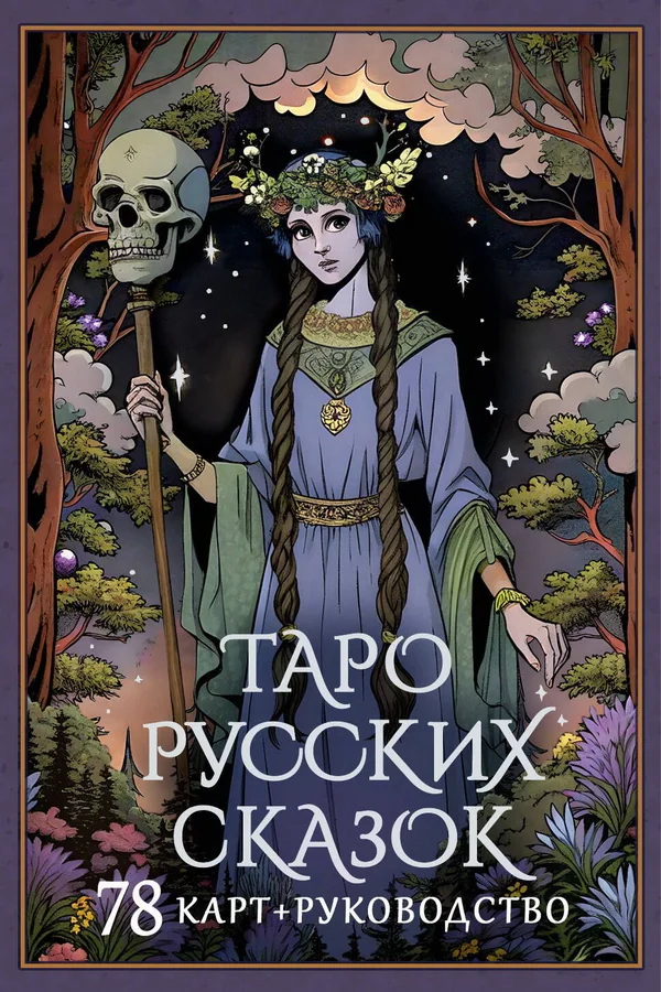 Обложка книги «Таро русских сказок»