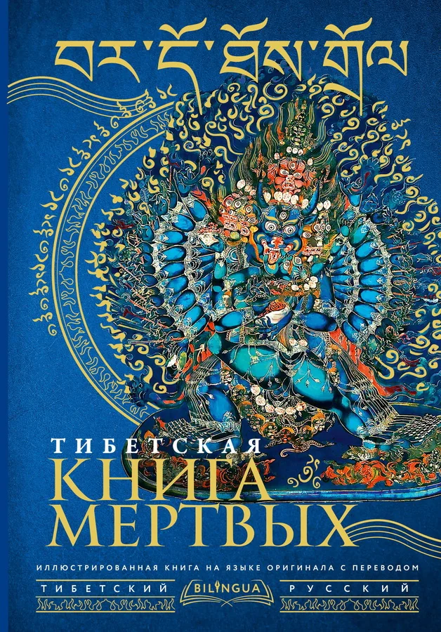 Обложка книги «Тибетская книга мертвых = Bardo Thodol»