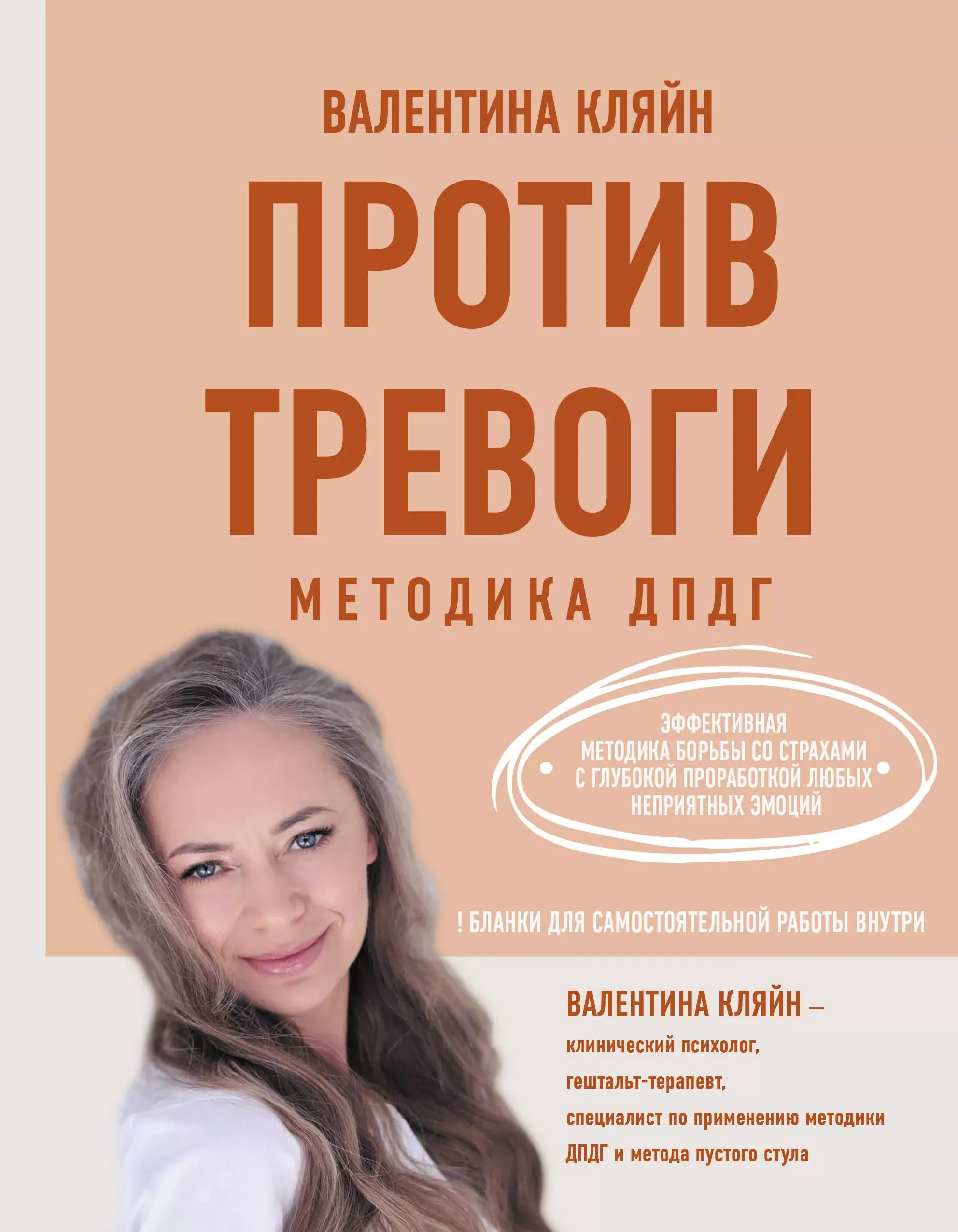 Обложка книги «Против тревоги: методика ДПДГ»