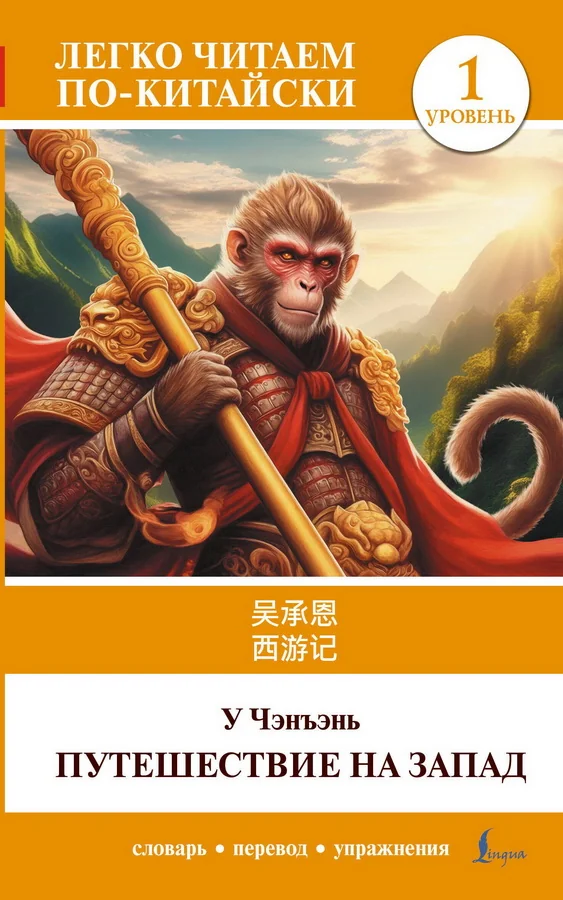 Обложка книги «Путешествие на Запад. Уровень 1 = Xiyouji»