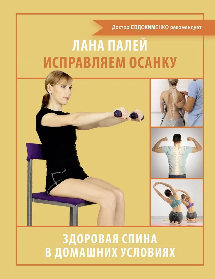 Обложка книги «Исправляем осанку. Здоровая спина в домашних условиях»