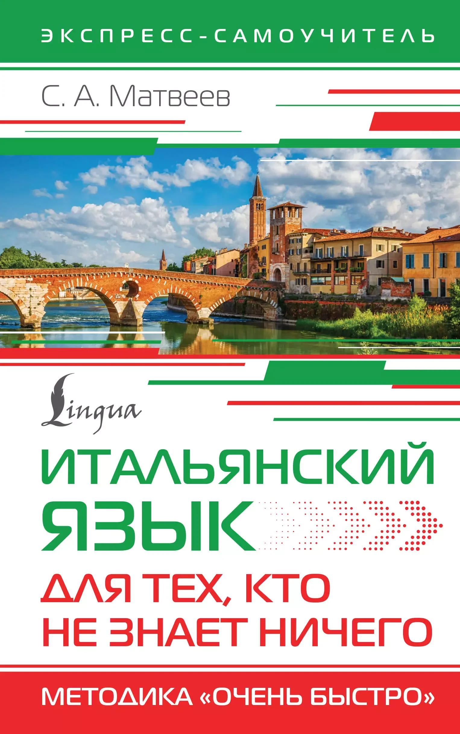 Обложка книги «Итальянский язык для тех, кто не знает НИЧЕГО. Методика "Очень быстро"»