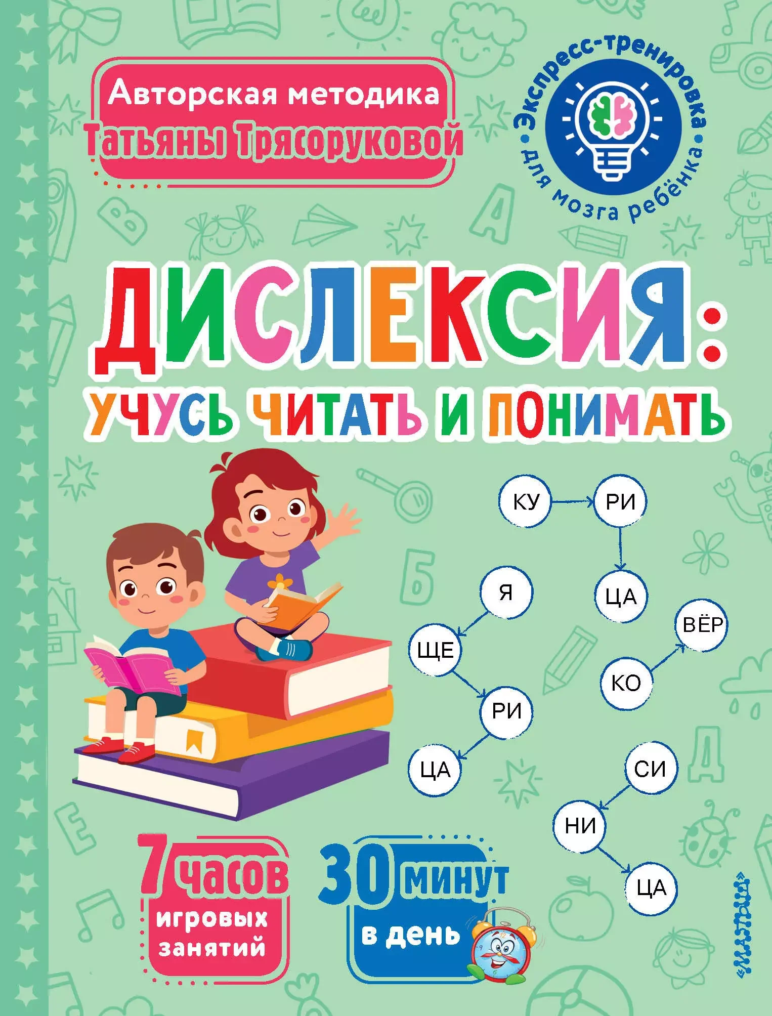 Обложка книги «Дислексия: учусь читать и понимать»