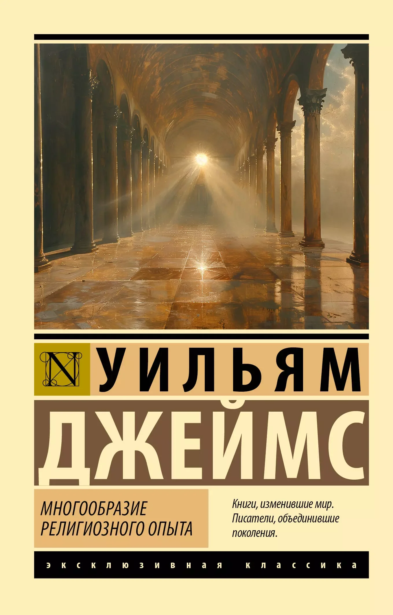 Обложка книги «МНОГООБРАЗИЕ РЕЛИГИОЗНОГО ОПЫТА»