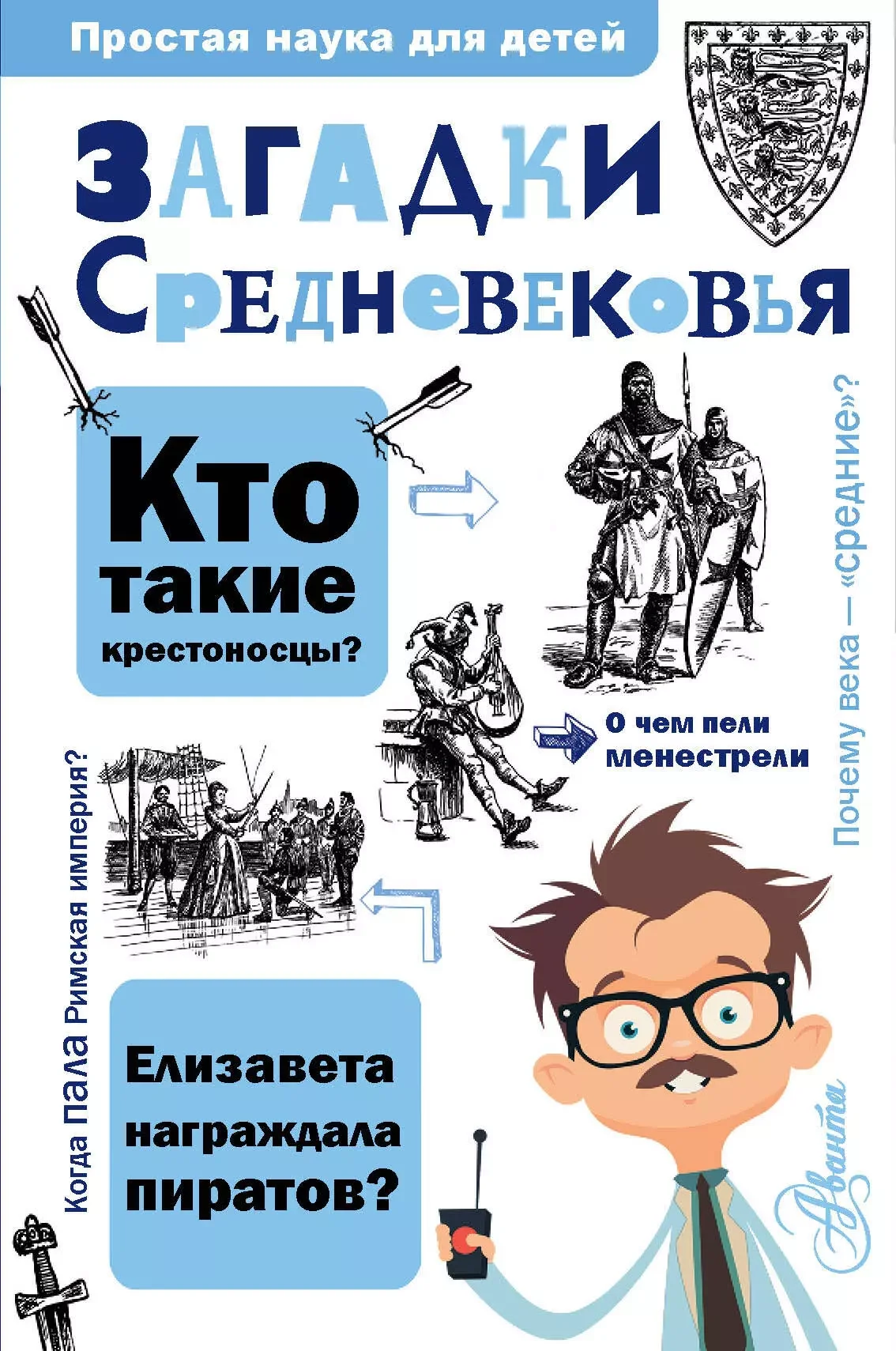 Обложка книги «Загадки Средневековья»