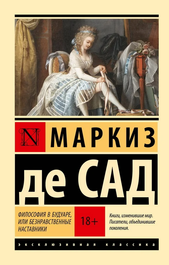 Обложка книги «Философия в будуаре, или Безнравственные наставники»