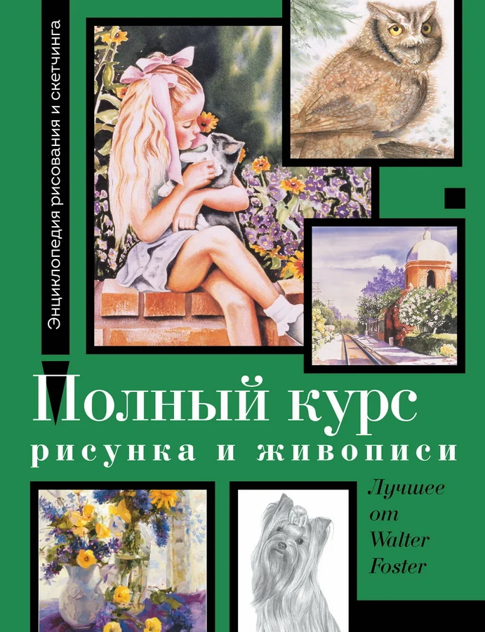Обложка книги «Полный курс рисунка и живописи. Лучшее от Walter Foster»