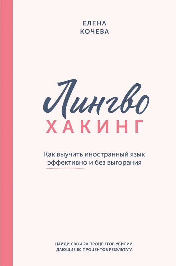 Обложка книги «Лингво-хакинг. Как выучить иностранный язык эффективно и без выгорания»