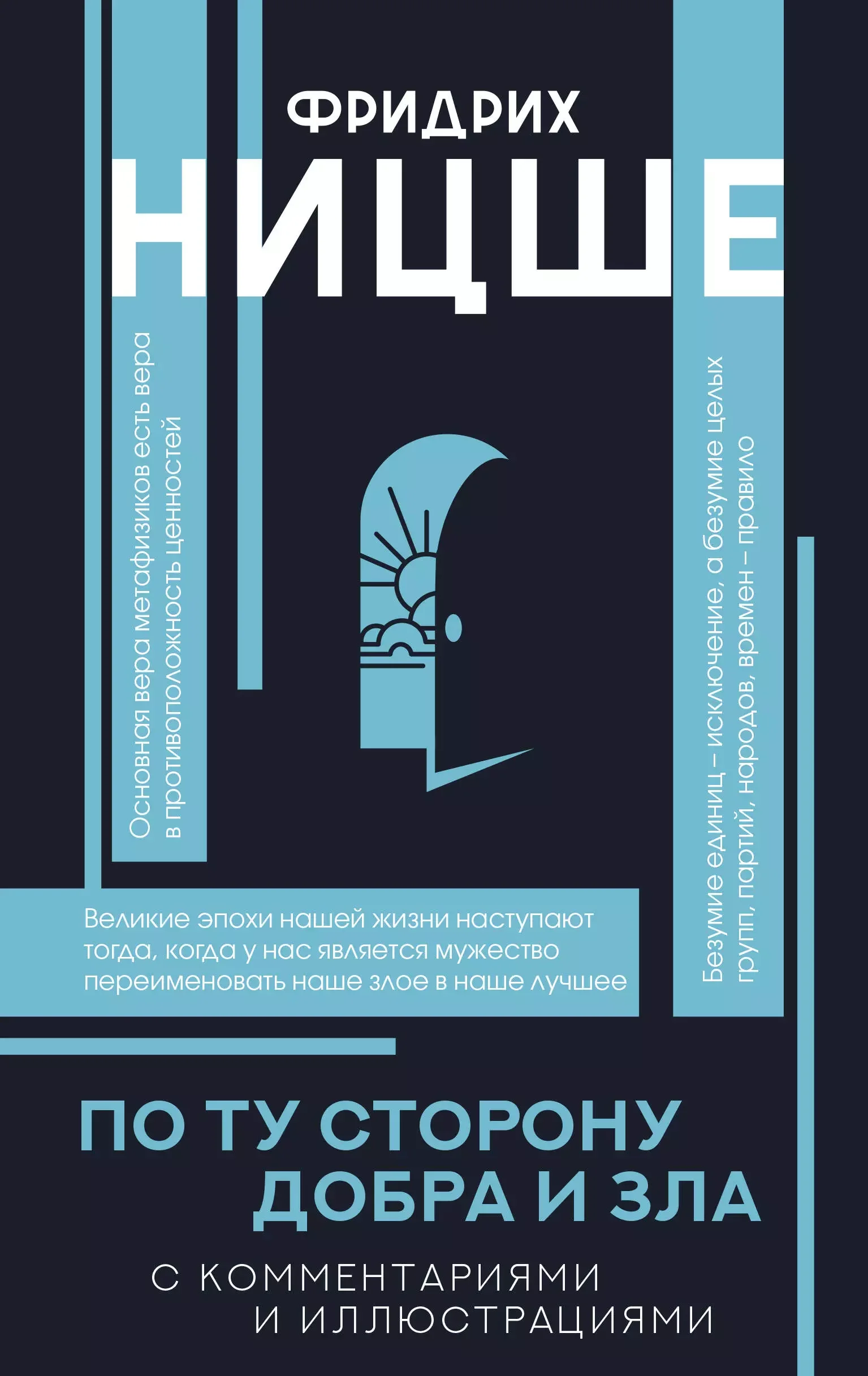 Обложка книги «По ту сторону добра и зла»