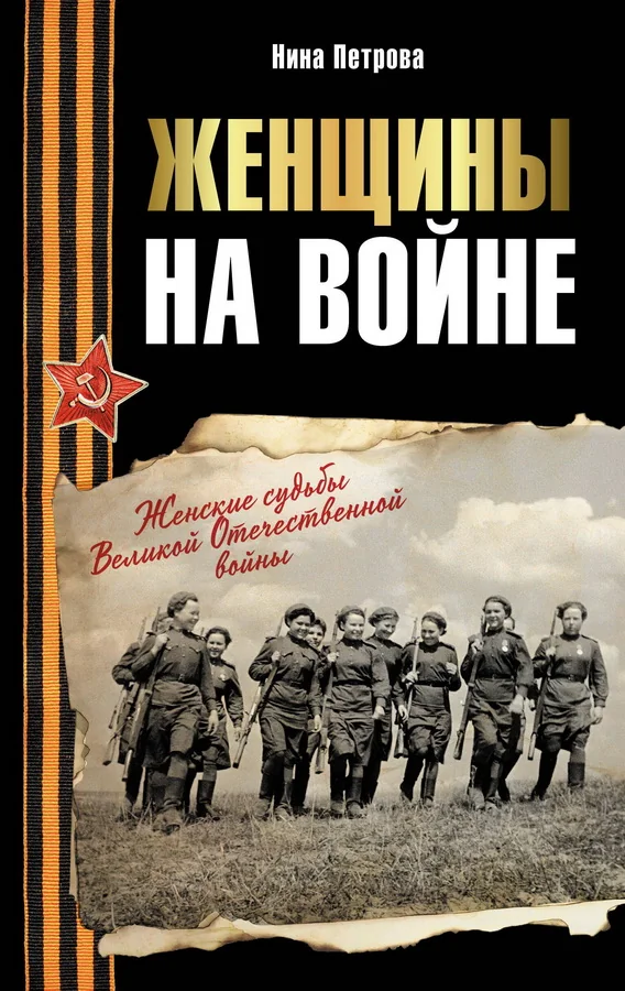 Обложка книги «Женщины на войне. Женские судьбы Великой Отечественной войны»