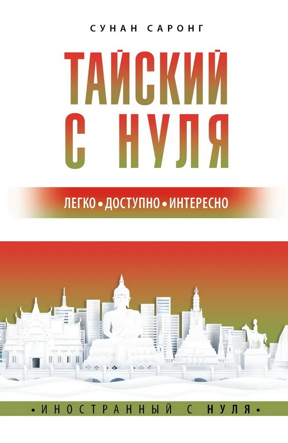 Обложка книги «Тайский с нуля»