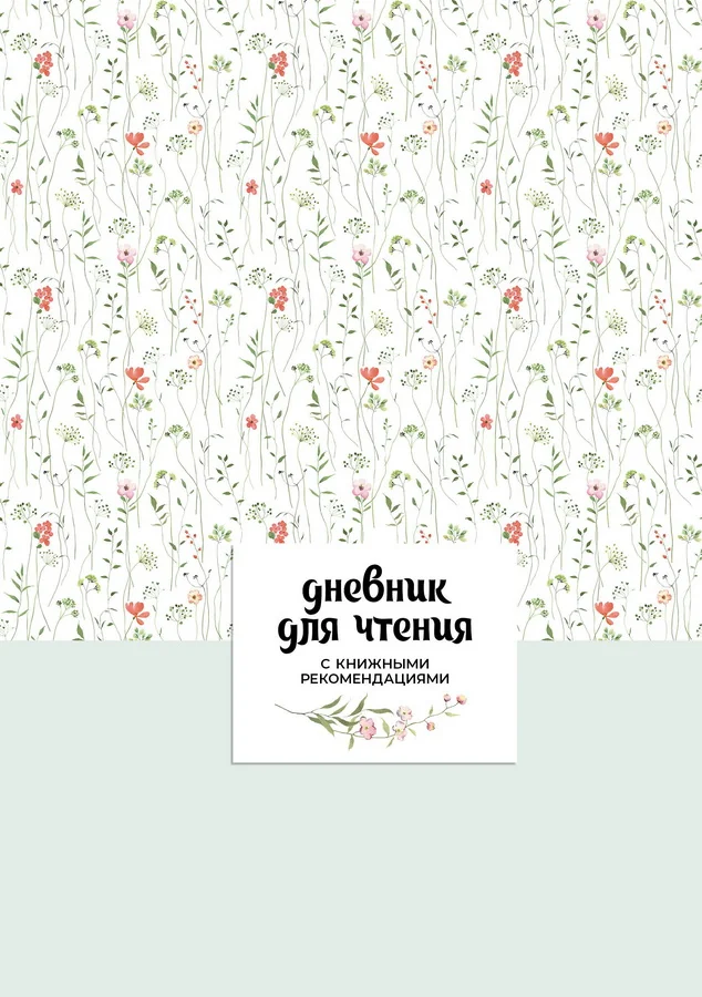 Обложка книги «Дневник для чтения с книжными рекомендациями»